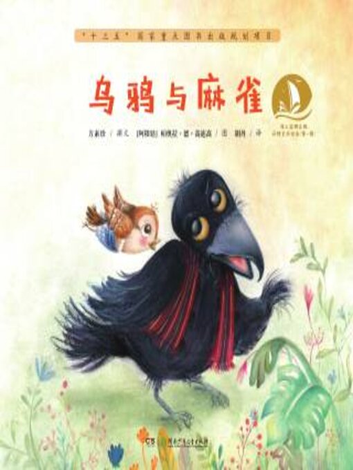 Title details for 乌鸦与麻雀 by 方素珍撰文 - Available